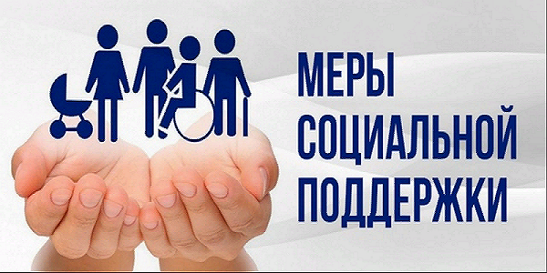 Меры поддержки многодетным семьям.