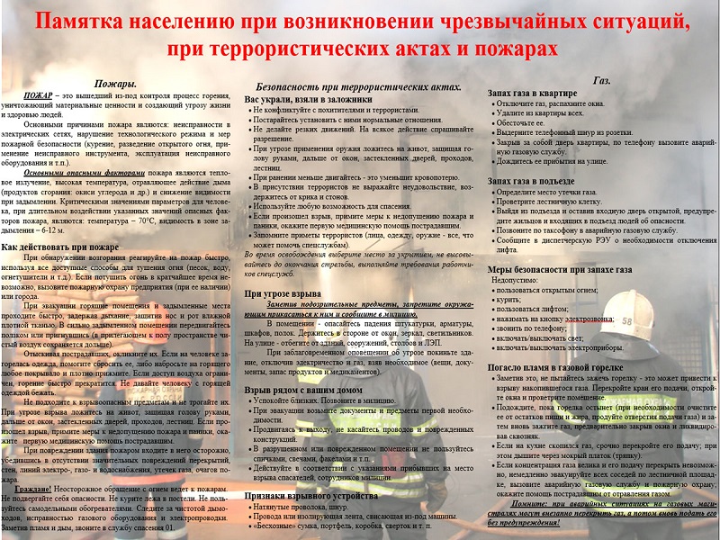 Памятка при ЧС и террористических атаках. Памятка при ЧС и террористических атаках..