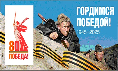 Гордимся Победой.