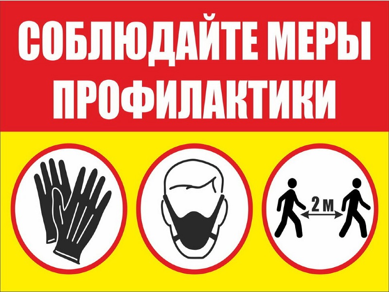 Меры профилактики.