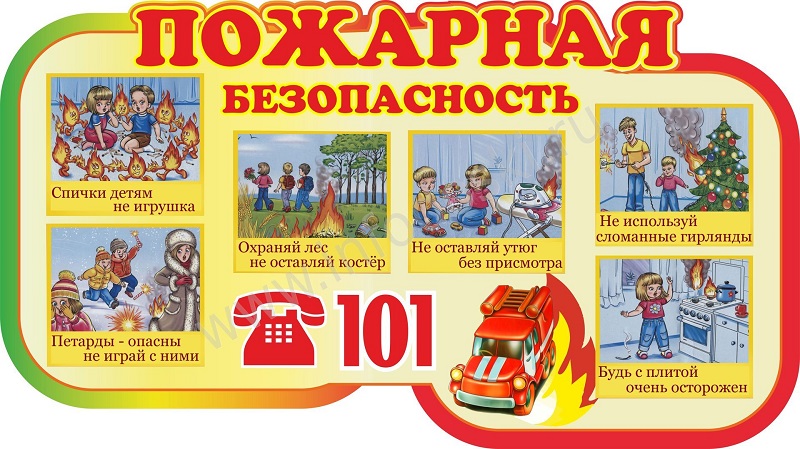 БЕРЕГИТЕ ДЕТЕЙ ОТ ПОЖАРА.