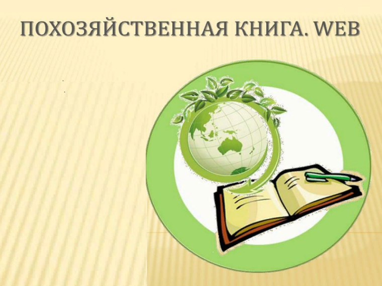 С 1 января 2024 года вводится новая электронная похозяйственная книга!. С 1 января 2024 года вводится новая электронная похозяйственная книга!.