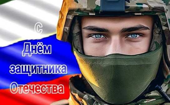 С днем Защитника Отечества. С днем Защитника Отечества.