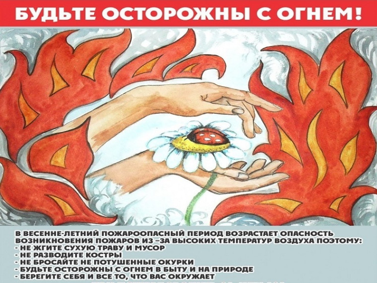 Осторожно огонь. Осторожно огонь.